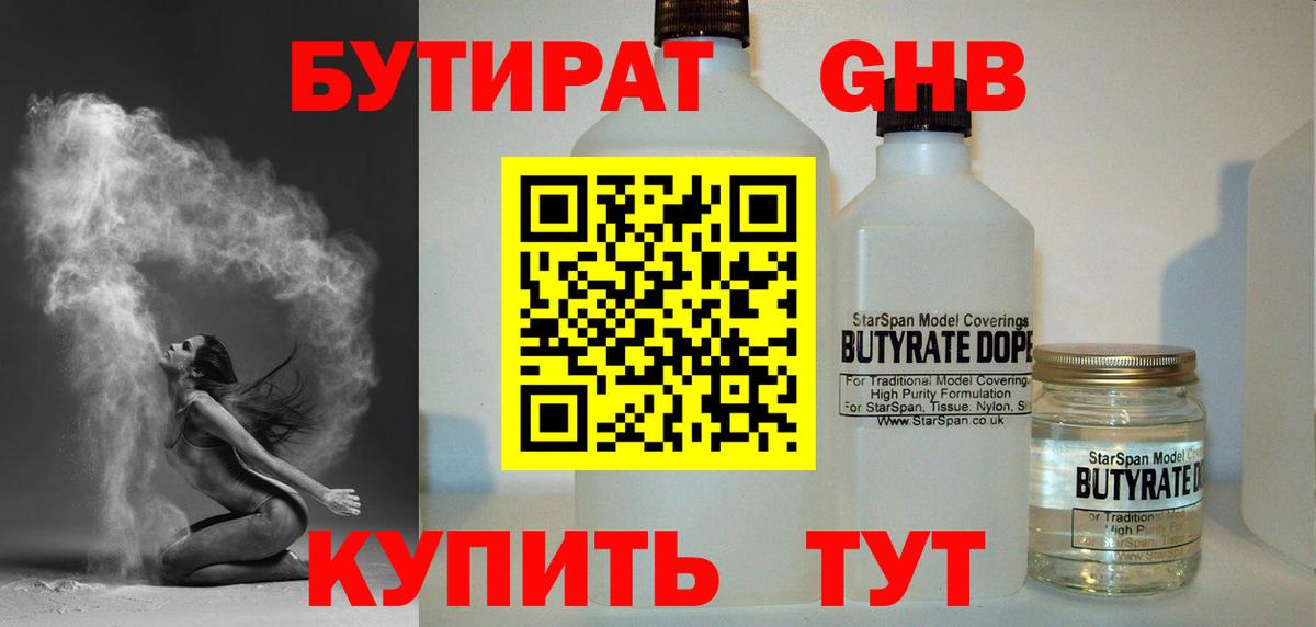 Бутират вода Похвистнево